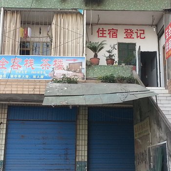 内江玉全客栈酒店提供图片