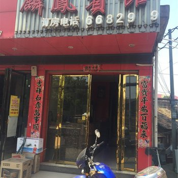 丰城麟凤宾馆酒店提供图片