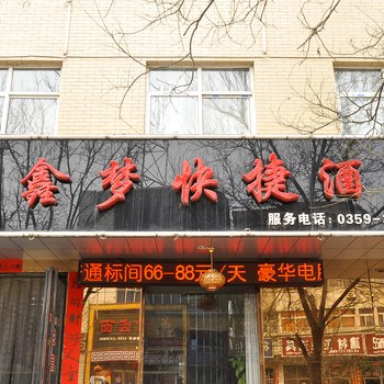 平陆鑫梦快捷酒店酒店提供图片