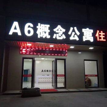 佛山A6概念公寓酒店提供图片