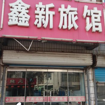 淄博鑫新旅馆酒店提供图片