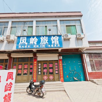 临清市凤岭旅馆
