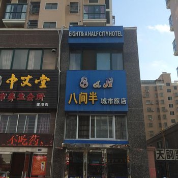 建湖八间半城市旅店酒店提供图片