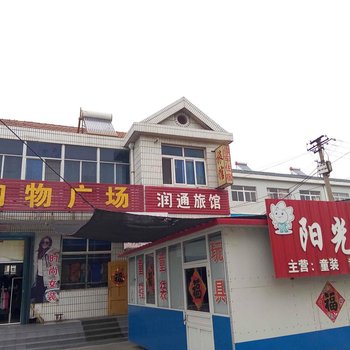 莱西润通旅馆酒店提供图片