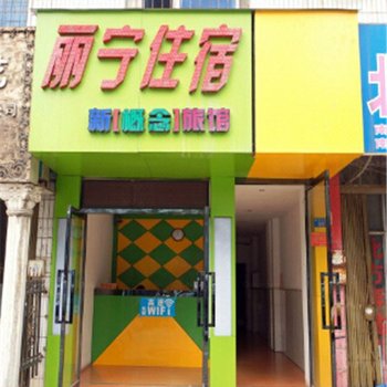 南宁丽宁酒店