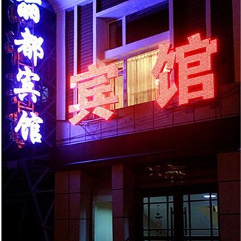 柳河丽都商务宾馆酒店提供图片