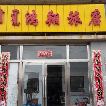 锡林浩特市鸿翔旅店酒店提供图片