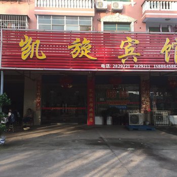 衡阳凯旋宾馆