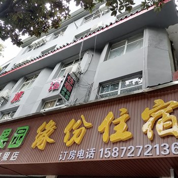 武当山缘份住宿酒店提供图片