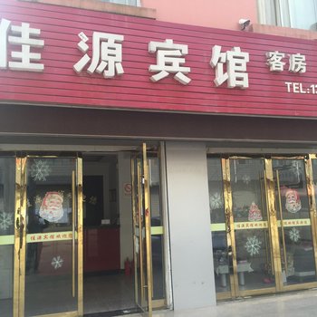 郎溪佳源宾馆酒店提供图片