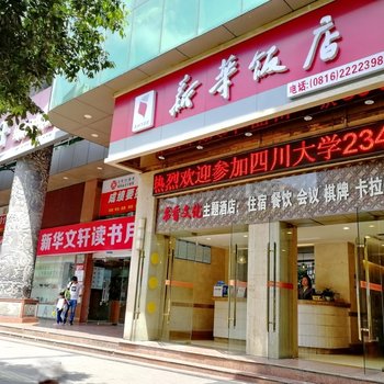 绵阳新华饭店