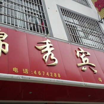 丘北锦秀宾馆酒店提供图片