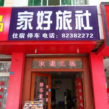 崇州家好旅社