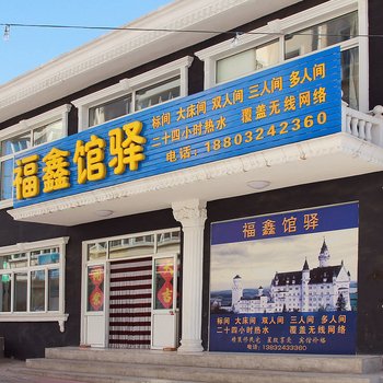 承德福鑫馆驿