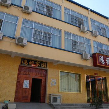 运城鸿福宾馆酒店提供图片