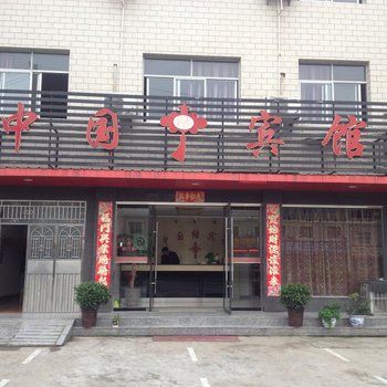 宜都中国结宾馆酒店提供图片