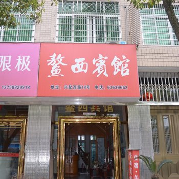 平阳鳌江鳌西宾馆酒店提供图片