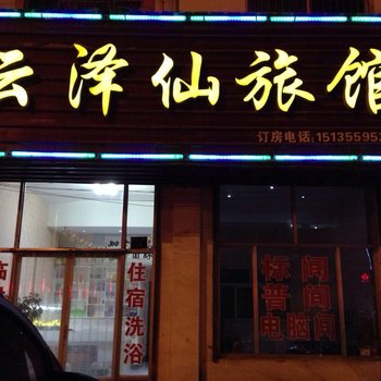 长子云泽仙旅馆酒店提供图片