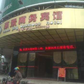 废弃湛江遂溪豪景宾馆(湛川路店)
