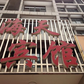 松滋海天宾馆