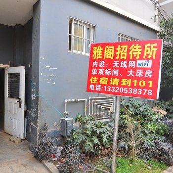 昆明雅阁招待所