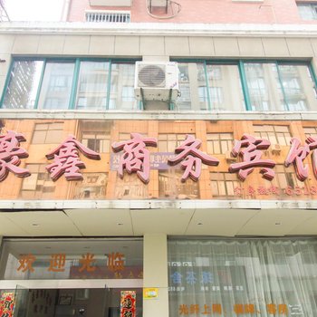 芜湖豪鑫商务宾馆酒店提供图片