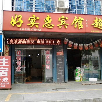 泰宁好实惠快捷宾馆酒店提供图片