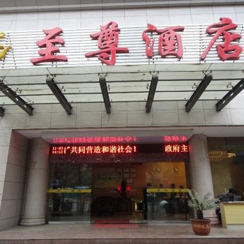 毕节至尊酒店酒店提供图片