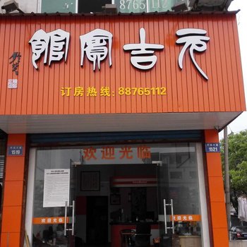 兰溪元吉宾馆酒店提供图片