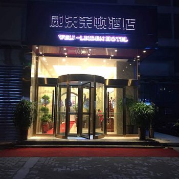 合肥威沃莱顿酒店酒店提供图片