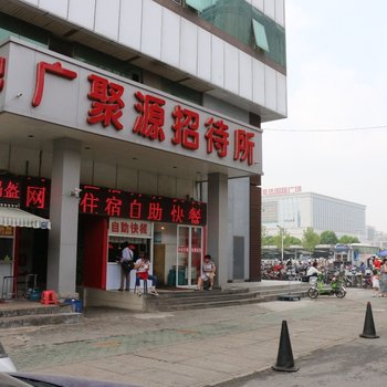 武汉广聚源招待所