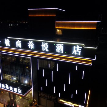 玉溪赣商希悦酒店