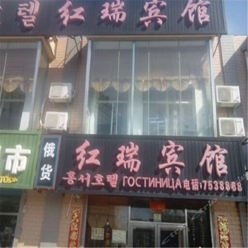 珲春市红瑞旅店酒店提供图片