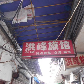 黄山洪峰旅馆