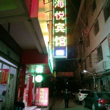 昆明海悦宾馆