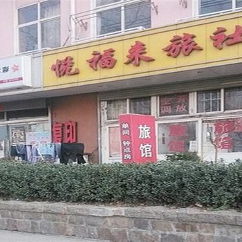 青岛悦福来旅社