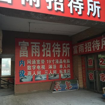 四平市富雨招待所酒店提供图片