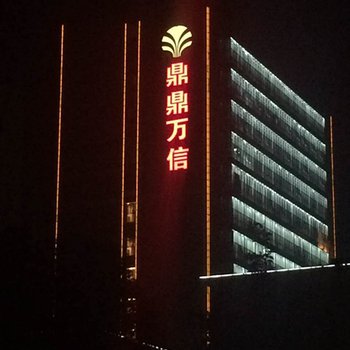 南京鼎鼎万信酒店酒店提供图片