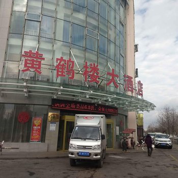 伊宁黄鹤楼大酒店(原泰府祥大酒店)