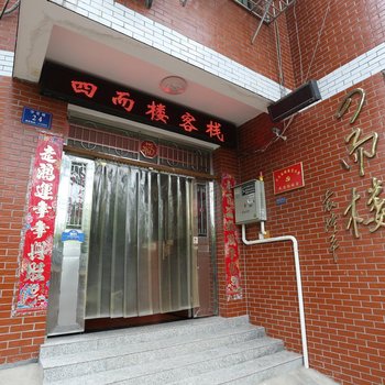 长沙四而楼客栈