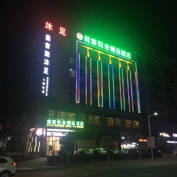 东莞荷棠悦舍精品酒店酒店提供图片