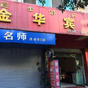 西昌金华宾馆酒店提供图片