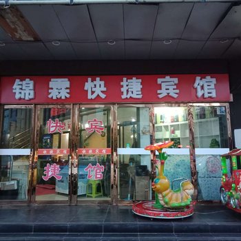 天水锦霖快捷宾馆
