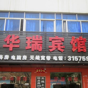 海口华瑞宾馆酒店提供图片