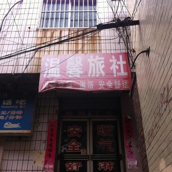 莱芜温馨旅社酒店提供图片