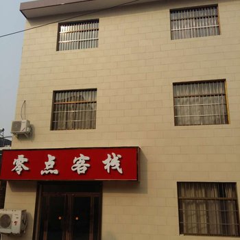 华山零点客栈酒店提供图片