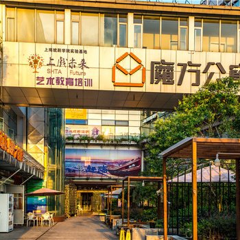 魔方公寓(上海新村路店)