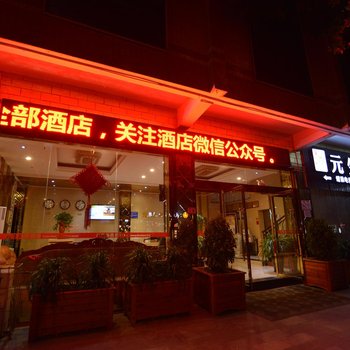 广元苍溪元生商务酒店酒店提供图片