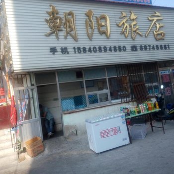 长海朝阳旅店