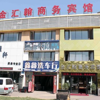 沈阳金汇翰商务宾馆